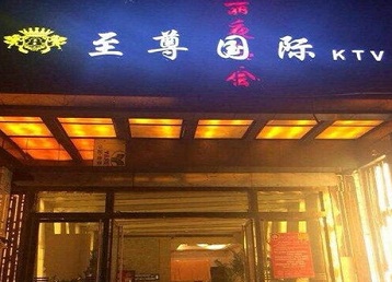 南浔哪个KTV真空陪酒妹子服务好-至尊国际KTV消费价格服务点评