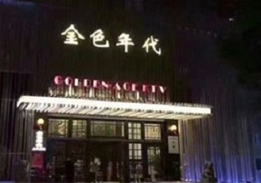 南浔KTV陪唱公主哪家最便宜-金色年代KTV便宜消费点评